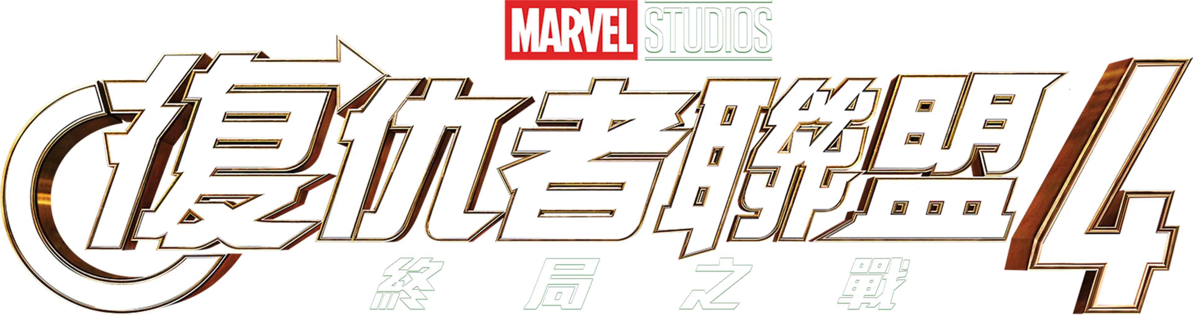 復仇者聯盟4：終局之戰