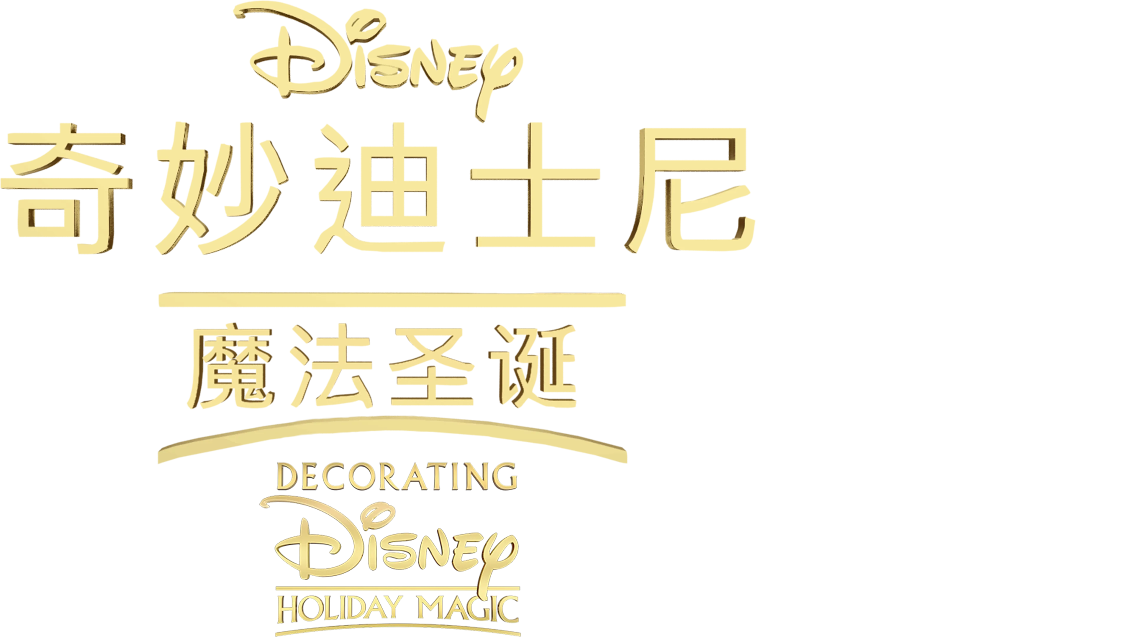 奇妙迪士尼：魔法圣诞