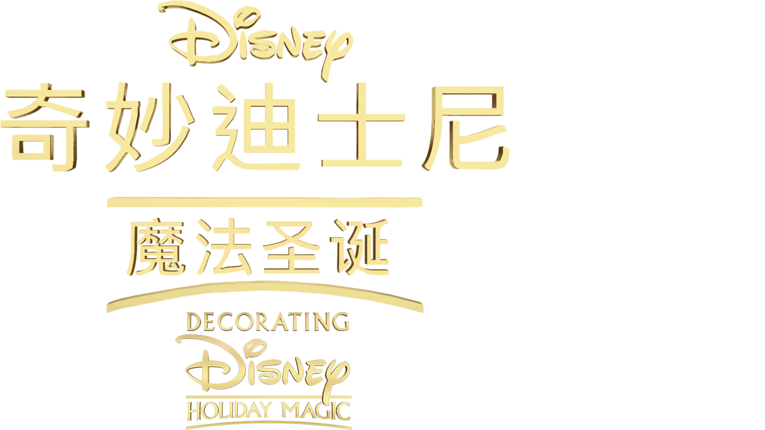 奇妙迪士尼：魔法圣诞