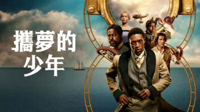 thumbnail - 攜夢的少年