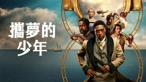 thumbnail - 攜夢的少年