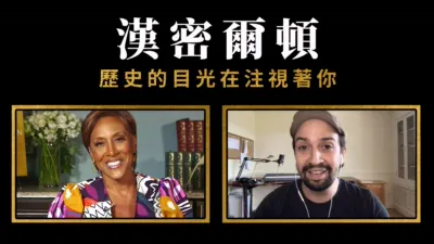 thumbnail - 漢密爾頓：歷史的目光在注視著你