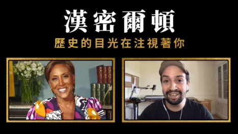 thumbnail - 漢密爾頓：歷史的目光在注視著你