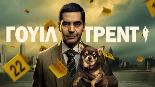 thumbnail - Γουίλ Τρεντ