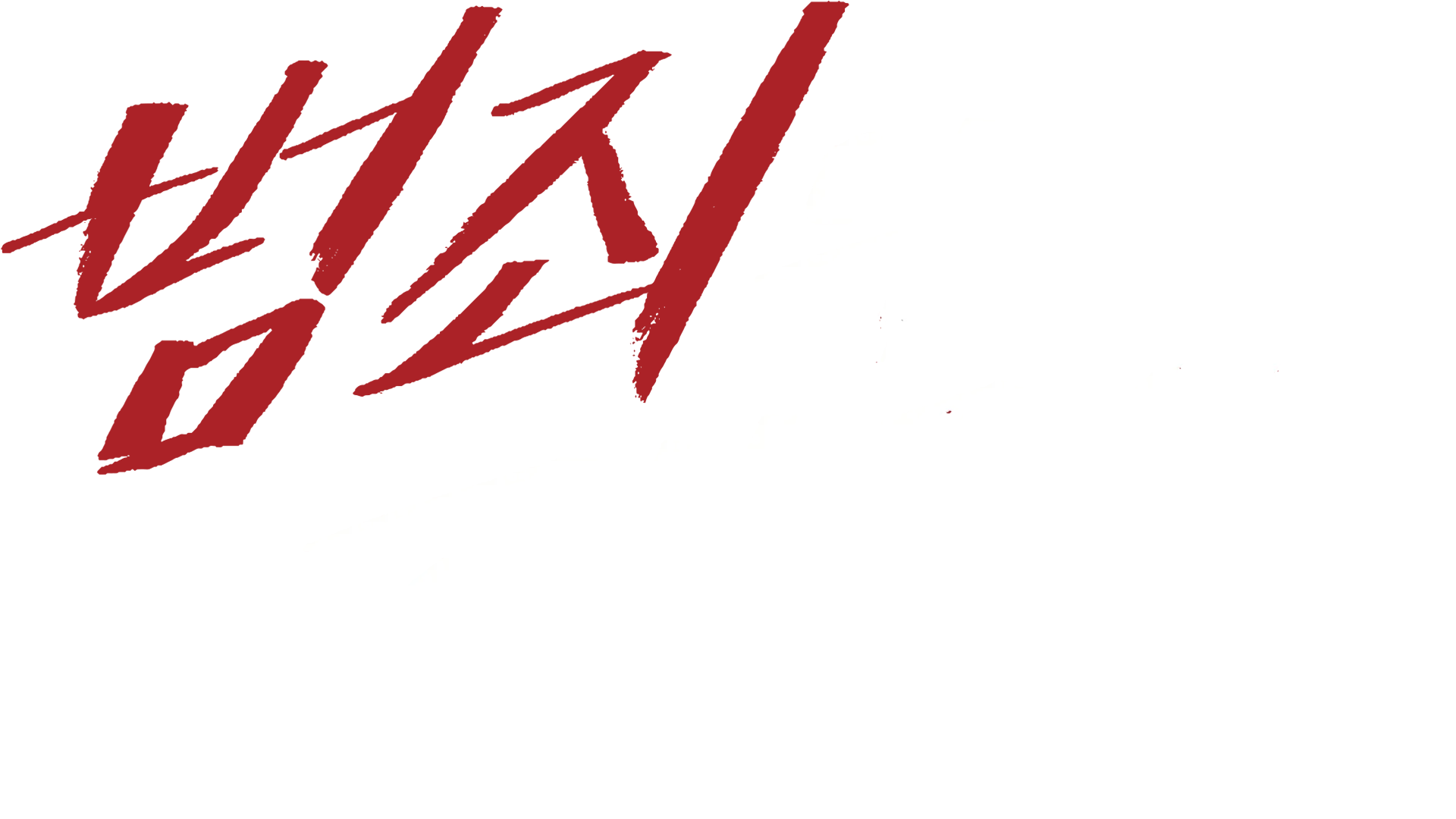 범죄의 재구성