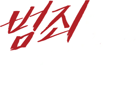범죄의 재구성