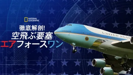 thumbnail - 徹底解剖！空飛ぶ要塞 エアフォースワン