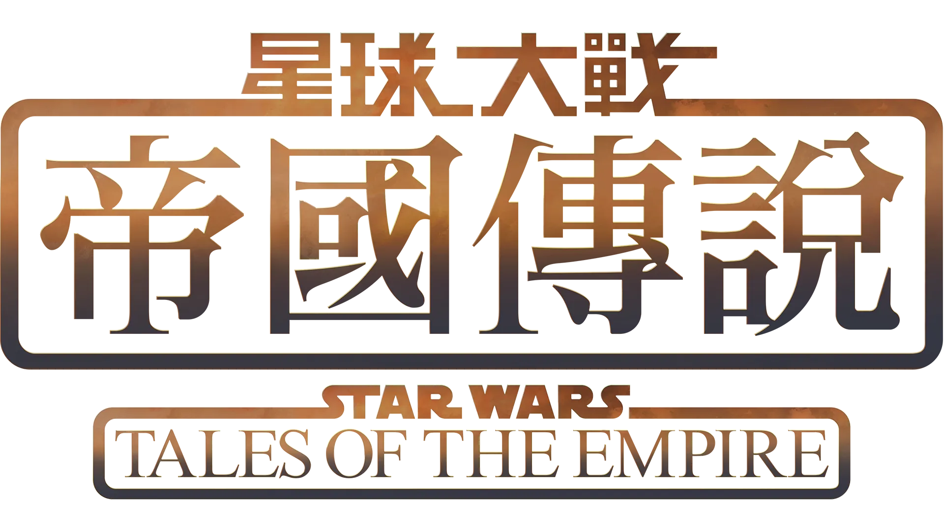 本劇講述兩位不同背景的武士的經歷，以他們的角度進入可怕的銀河帝國。