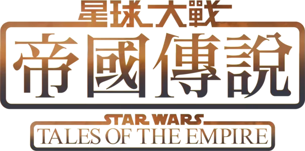 本劇講述兩位不同背景的武士的經歷，以他們的角度進入可怕的銀河帝國。