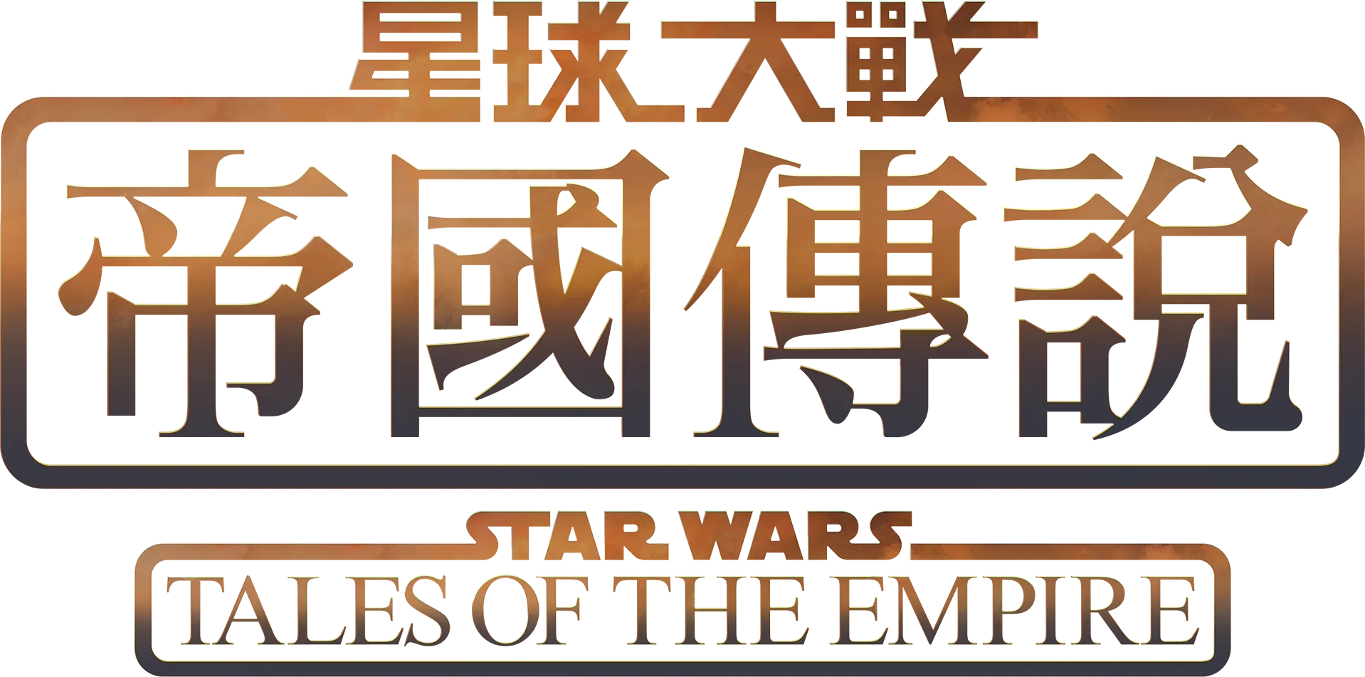 本劇講述兩位不同背景的武士的經歷，以他們的角度進入可怕的銀河帝國。
