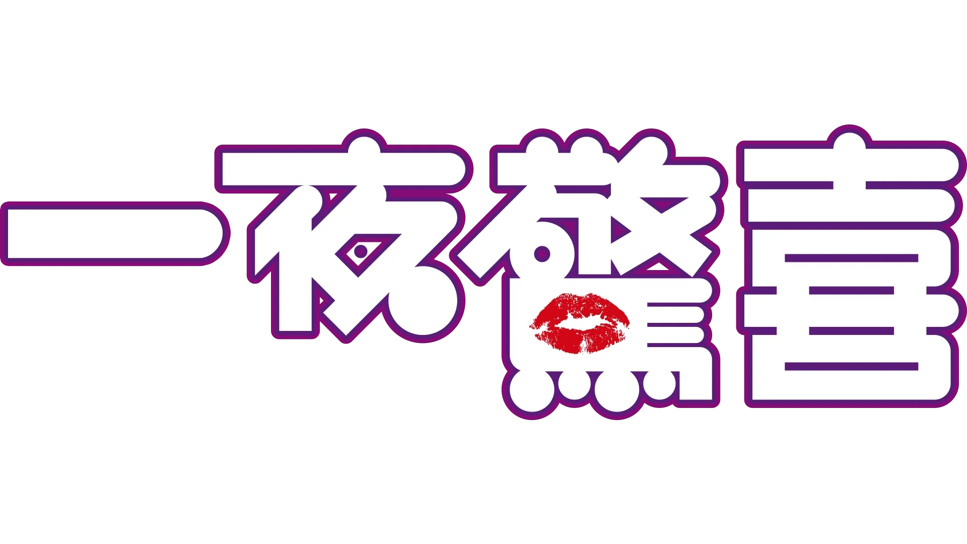 一夜驚喜