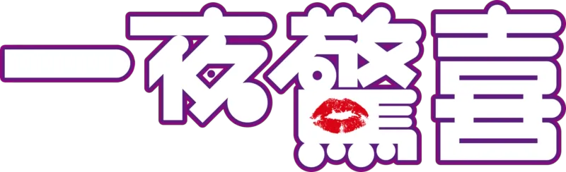 一夜驚喜