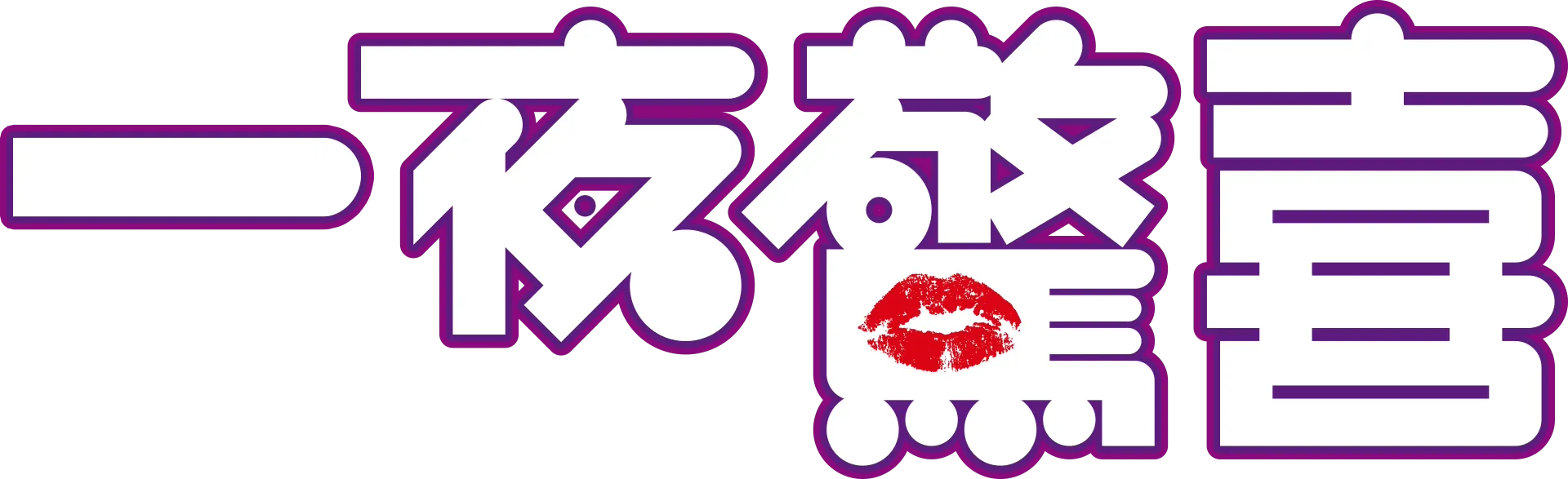 一夜驚喜