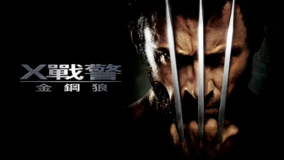 X戰警：金鋼狼