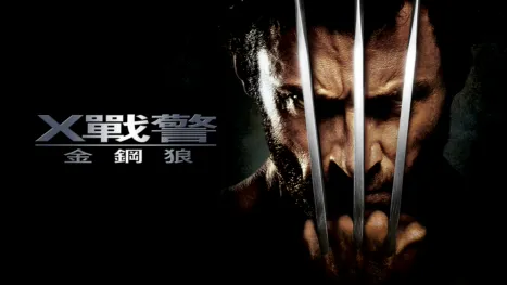 thumbnail - X戰警：金鋼狼