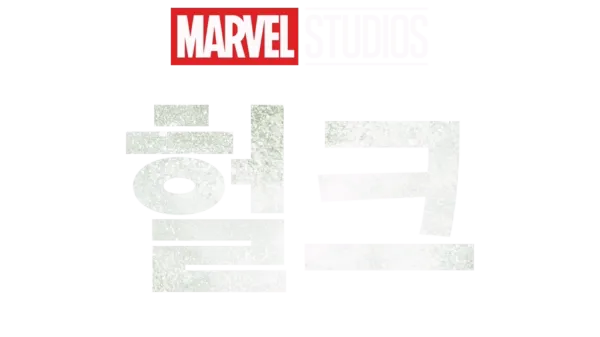 헐크