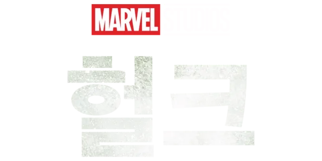 헐크