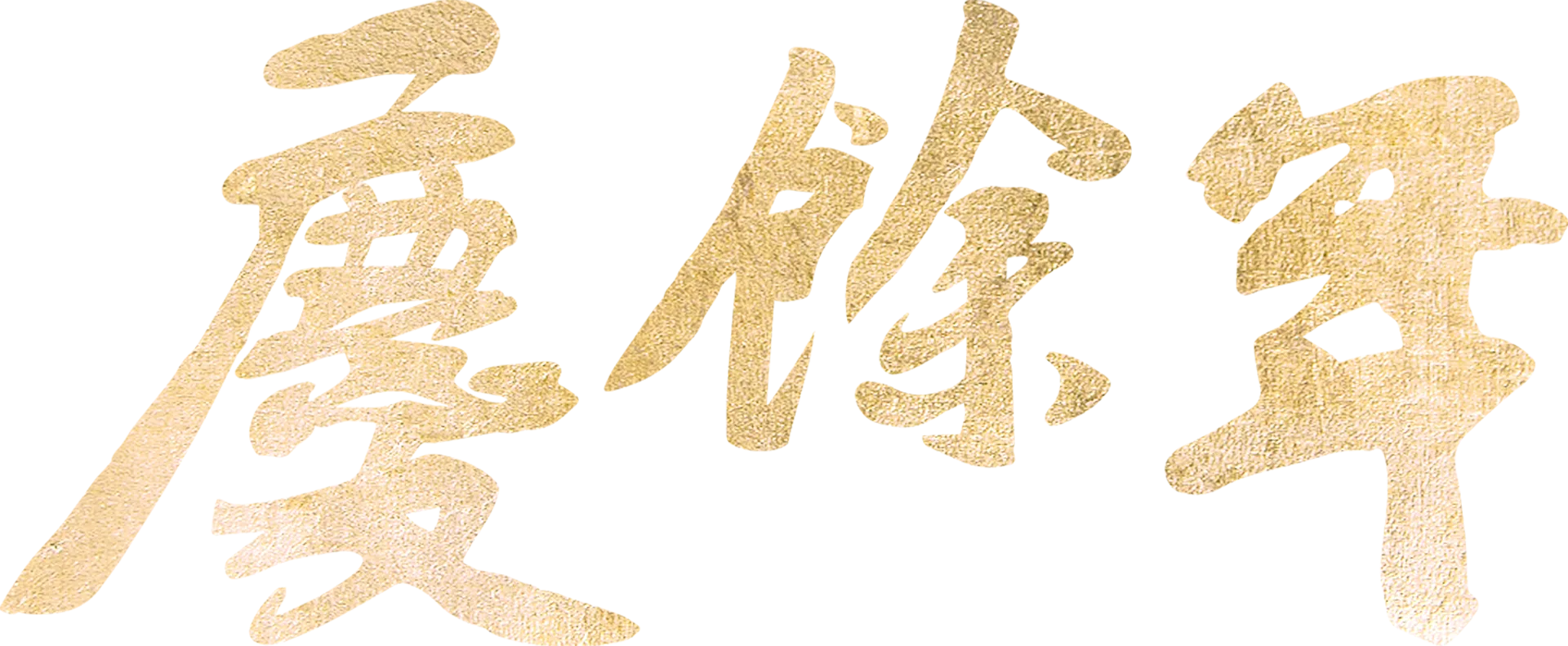 慶餘年