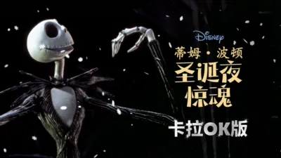 thumbnail - 蒂姆·波顿圣诞夜惊魂  卡拉OK版