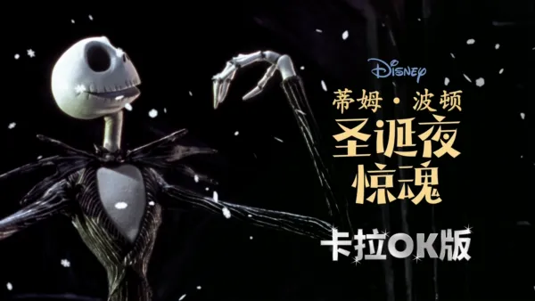 thumbnail - 蒂姆·波顿圣诞夜惊魂  卡拉OK版