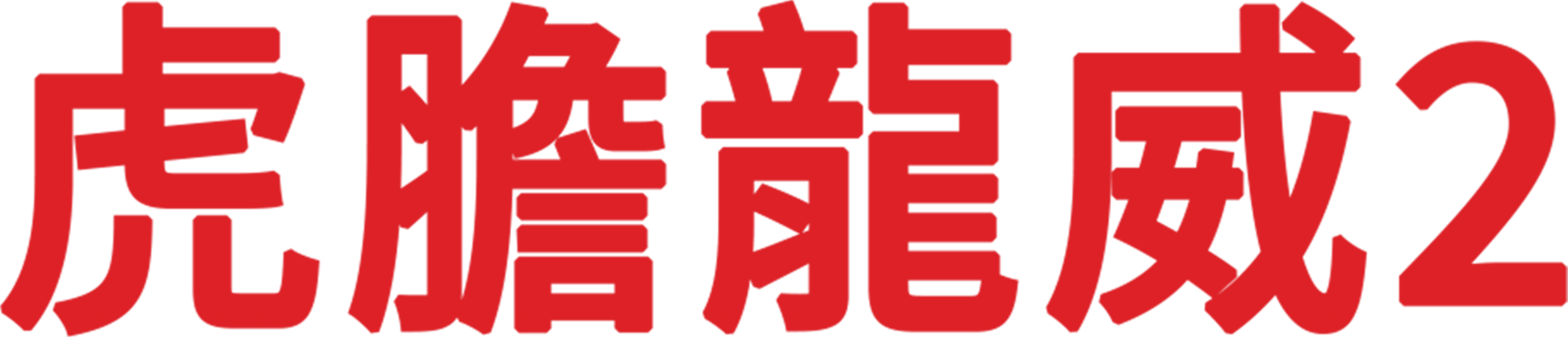 虎膽龍威2