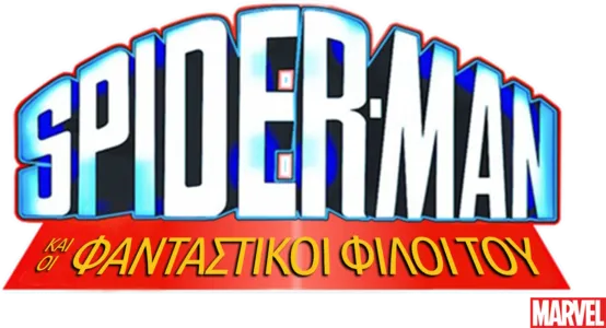 Spider-Man και οι Φανταστικοί Φίλοι του