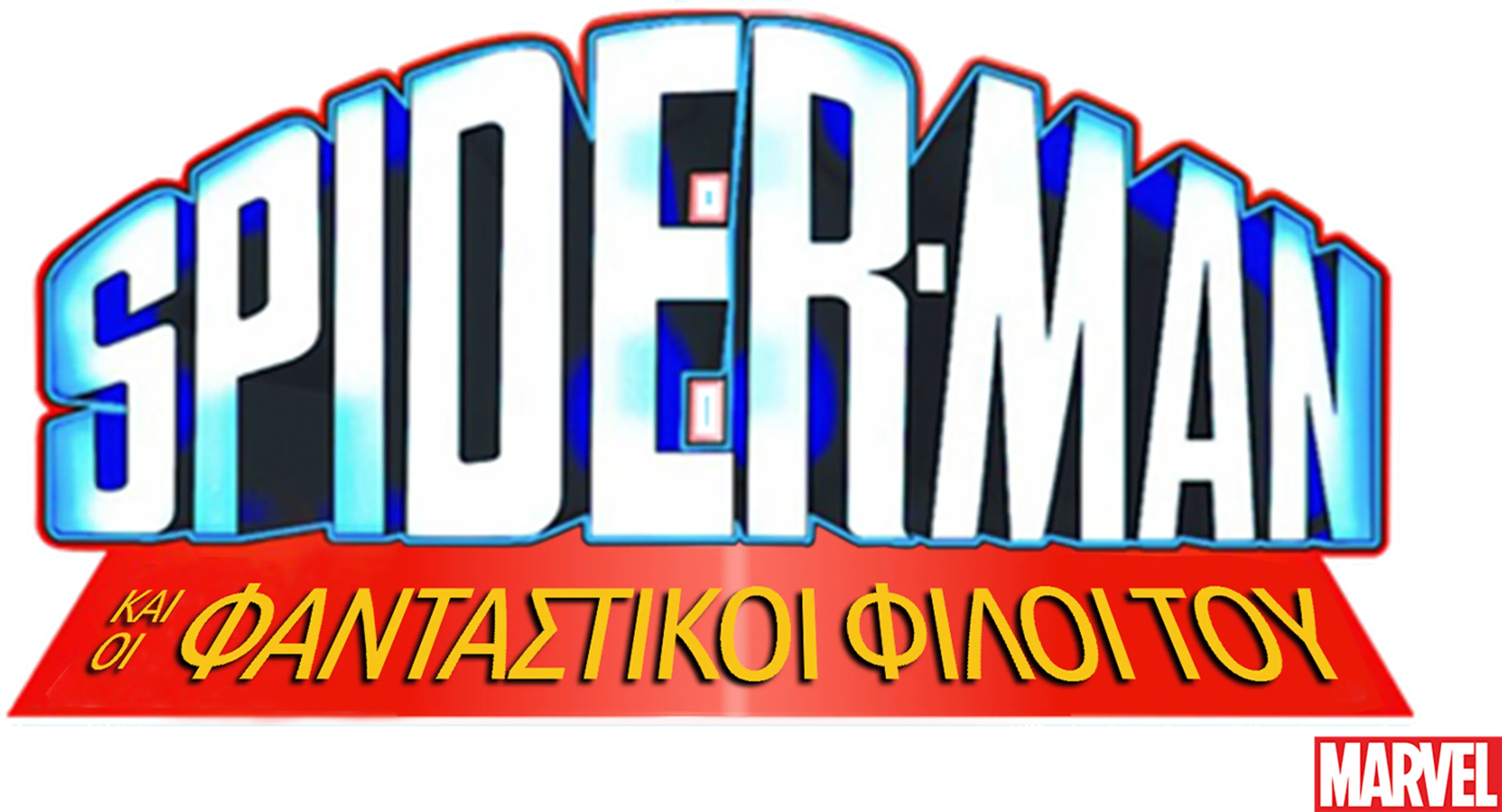 Spider-Man και οι Φανταστικοί Φίλοι του