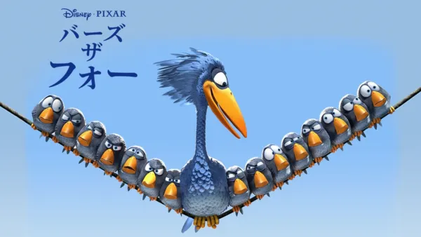 thumbnail - フォー・ザ・バーズ