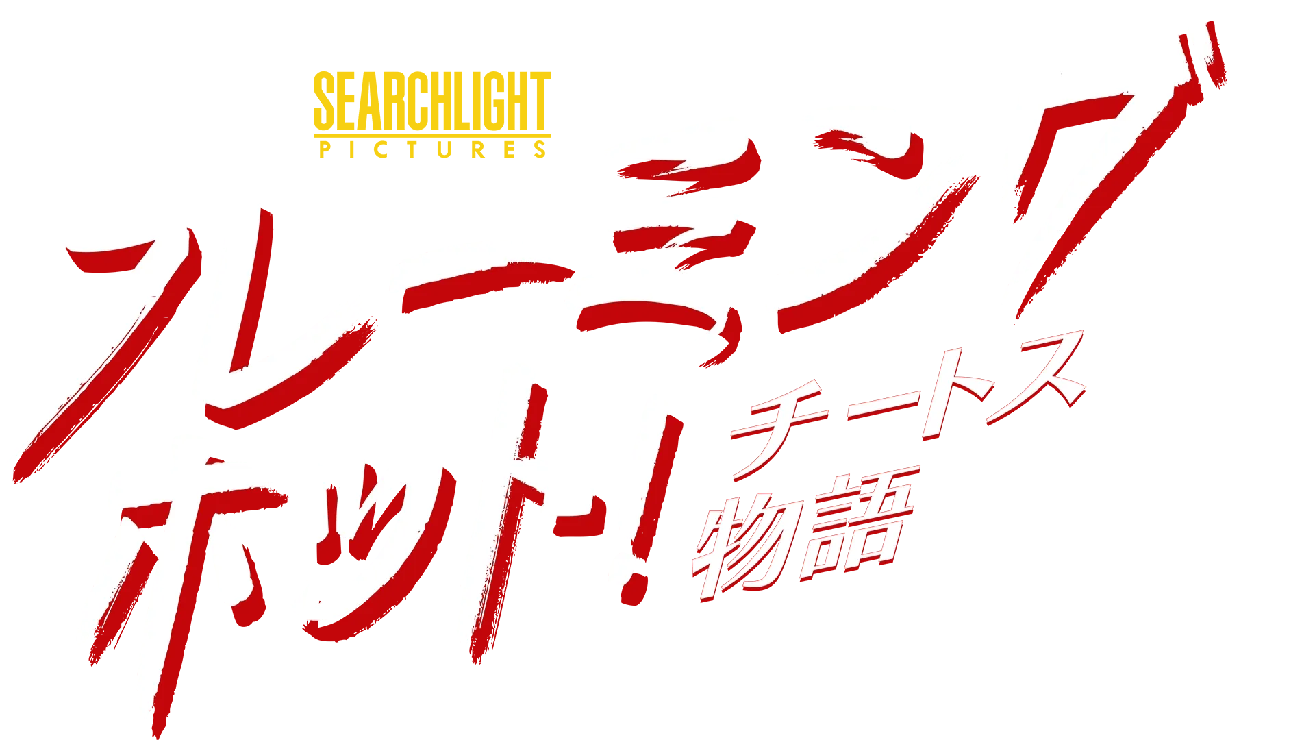 フレーミングホット！チートス物語