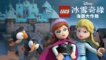 thumbnail - LEGO冰雪奇緣：海鸚大作戰