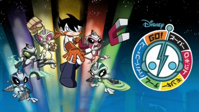 スーパー・ロボット・モンキー・チーム・ハイパーフォース GO!