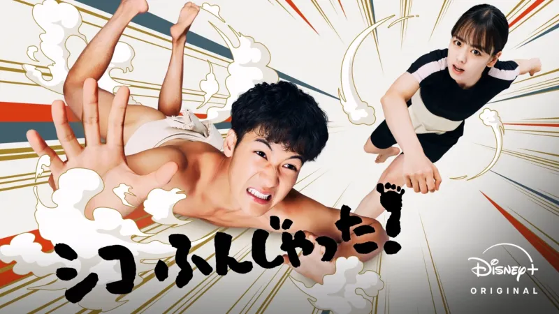 シコふんじゃった