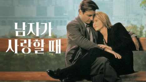 thumbnail - 남자가 사랑할 때