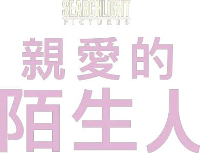 親愛的陌生人