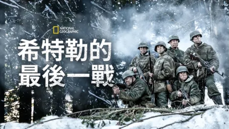 thumbnail - 希特勒的最後一戰
