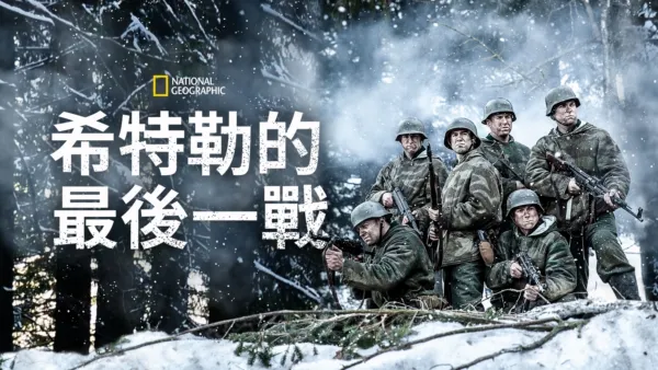 thumbnail - 希特勒的最後一戰