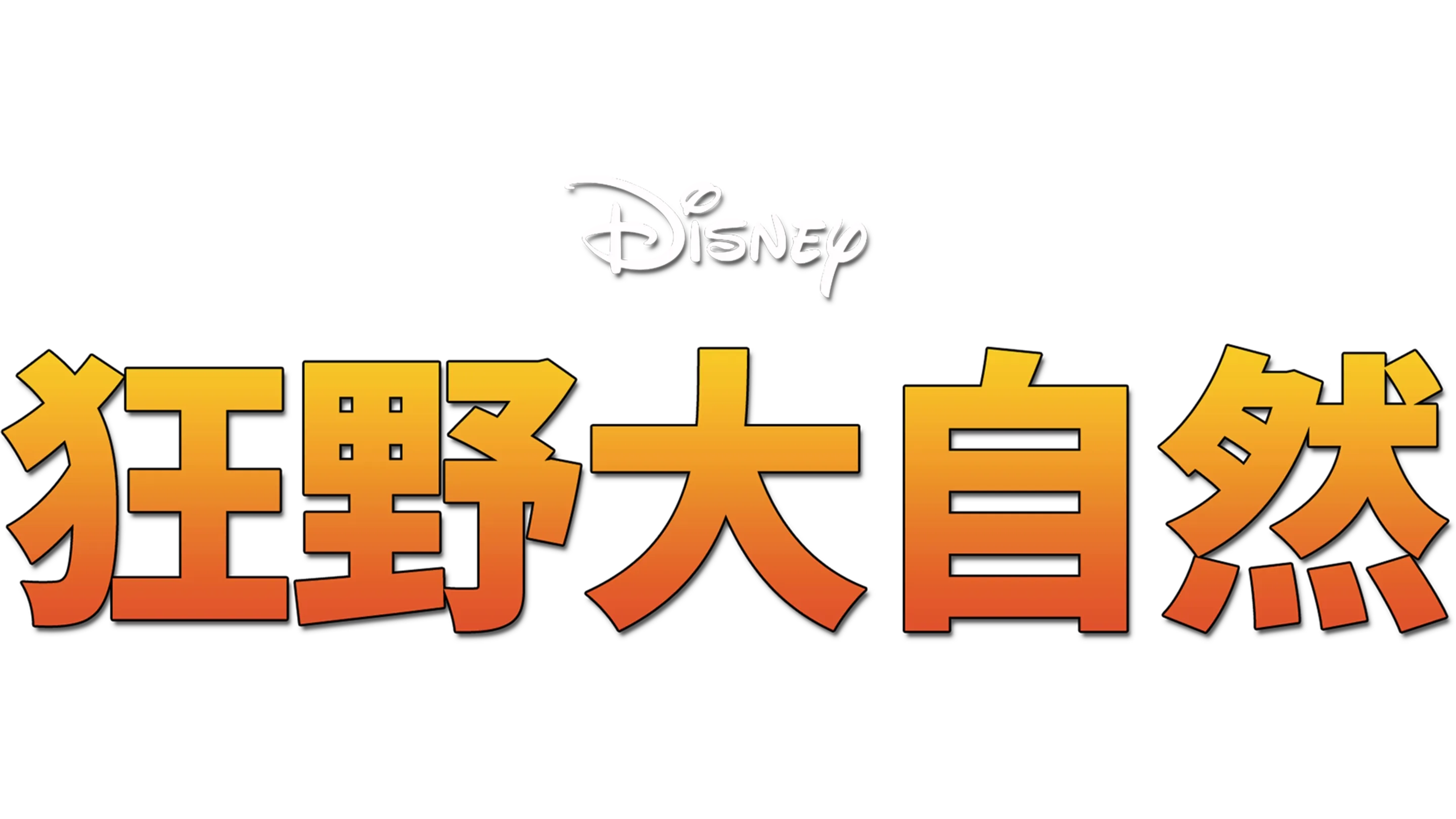 狂野大自然