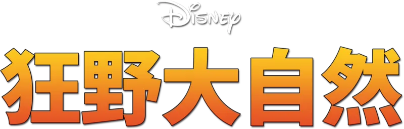 狂野大自然