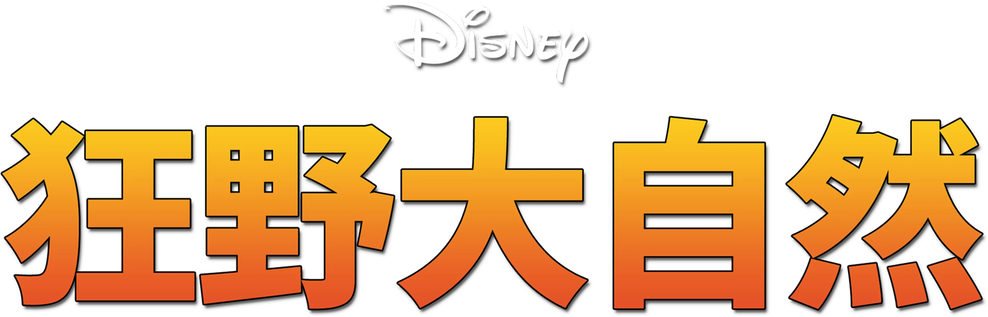 狂野大自然