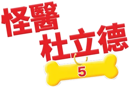 怪醫杜立德5