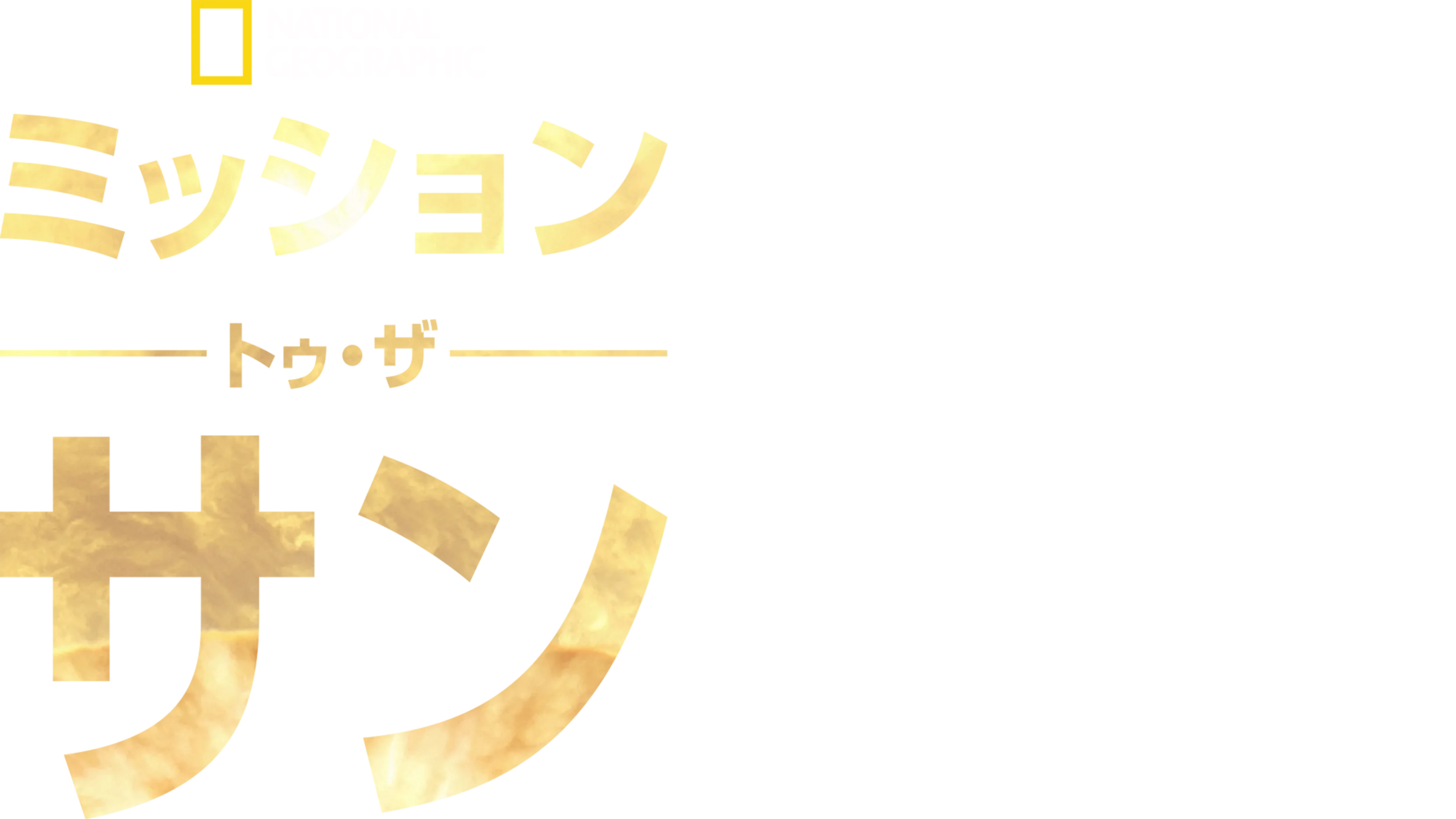 ミッション・トゥ・ザ・サン
