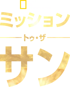 ミッション・トゥ・ザ・サン