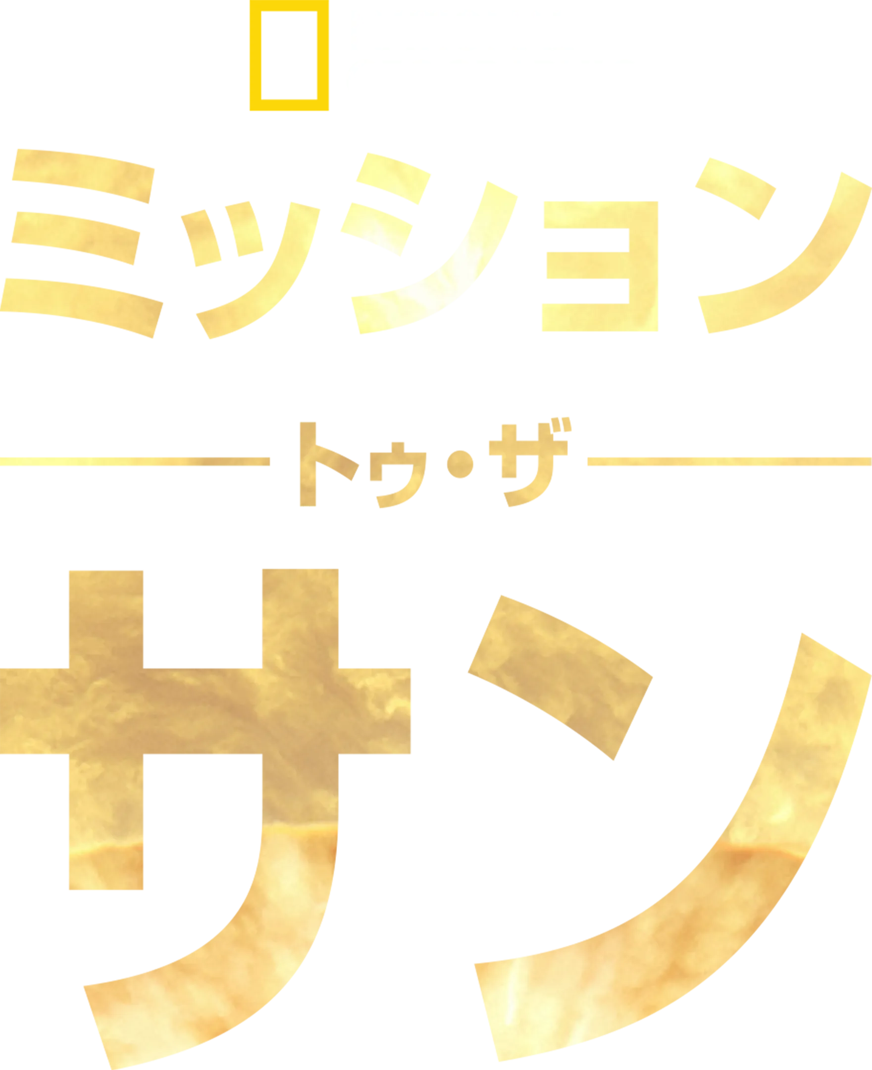 ミッション・トゥ・ザ・サン