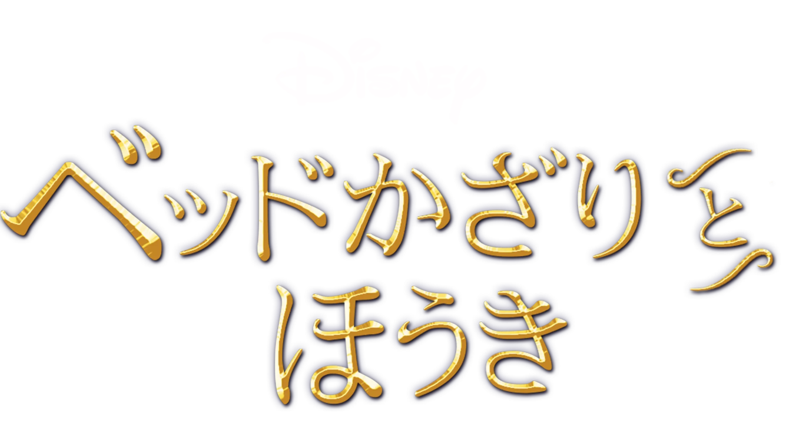 ベッドかざりとほうき