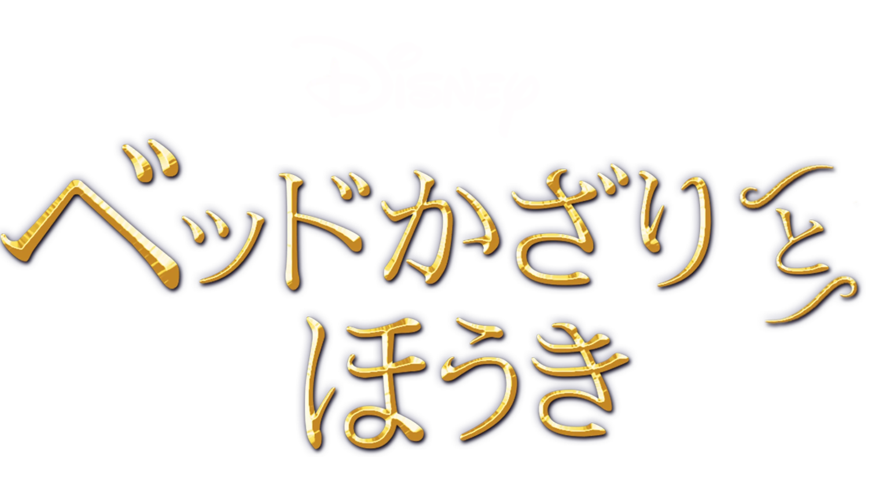 ベッドかざりとほうき