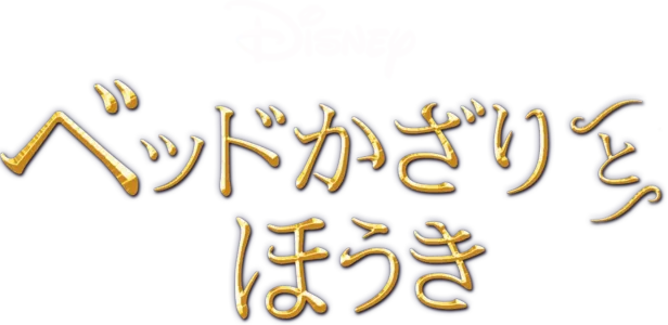 ベッドかざりとほうき