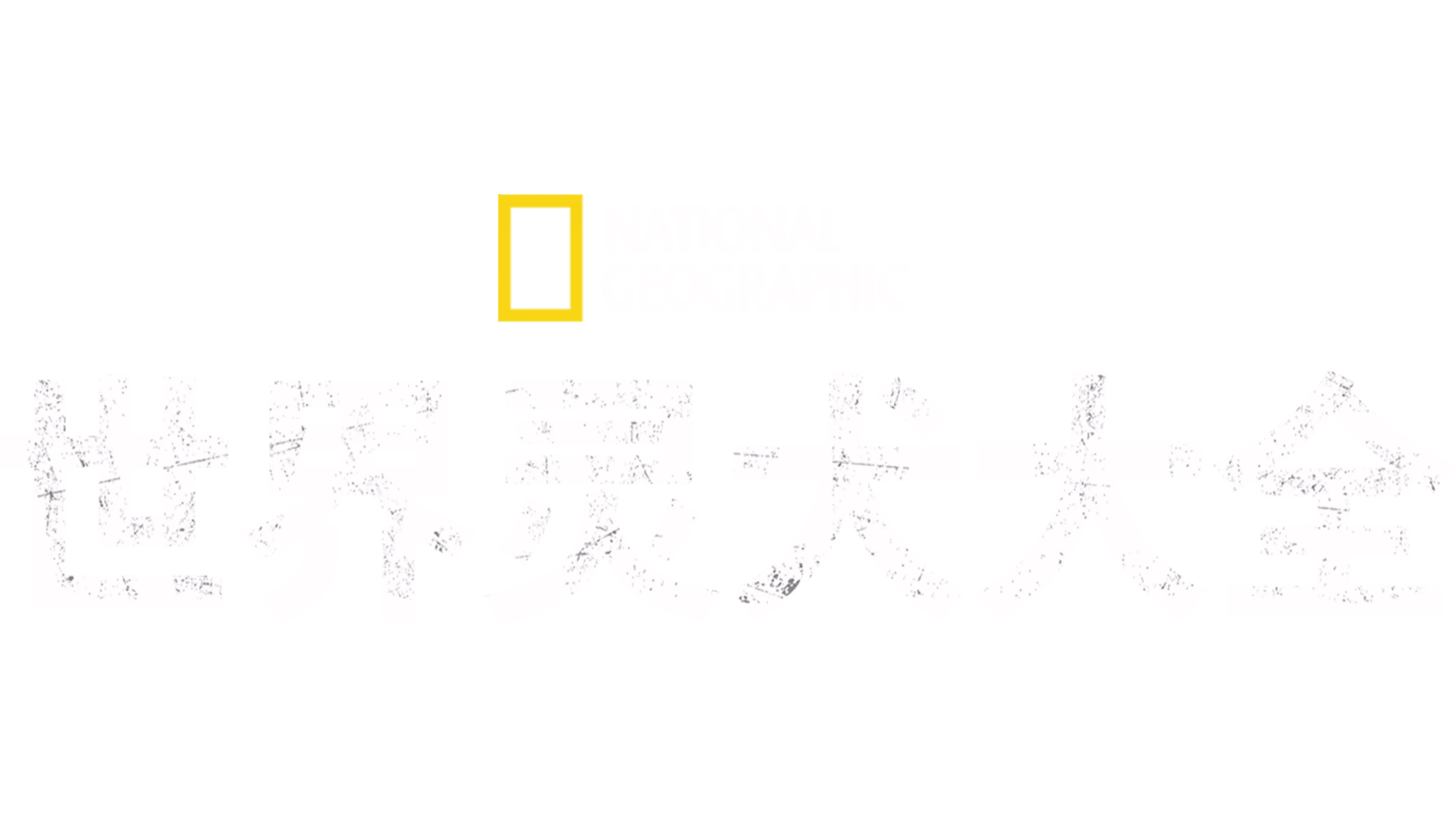 世界灵犬大全
