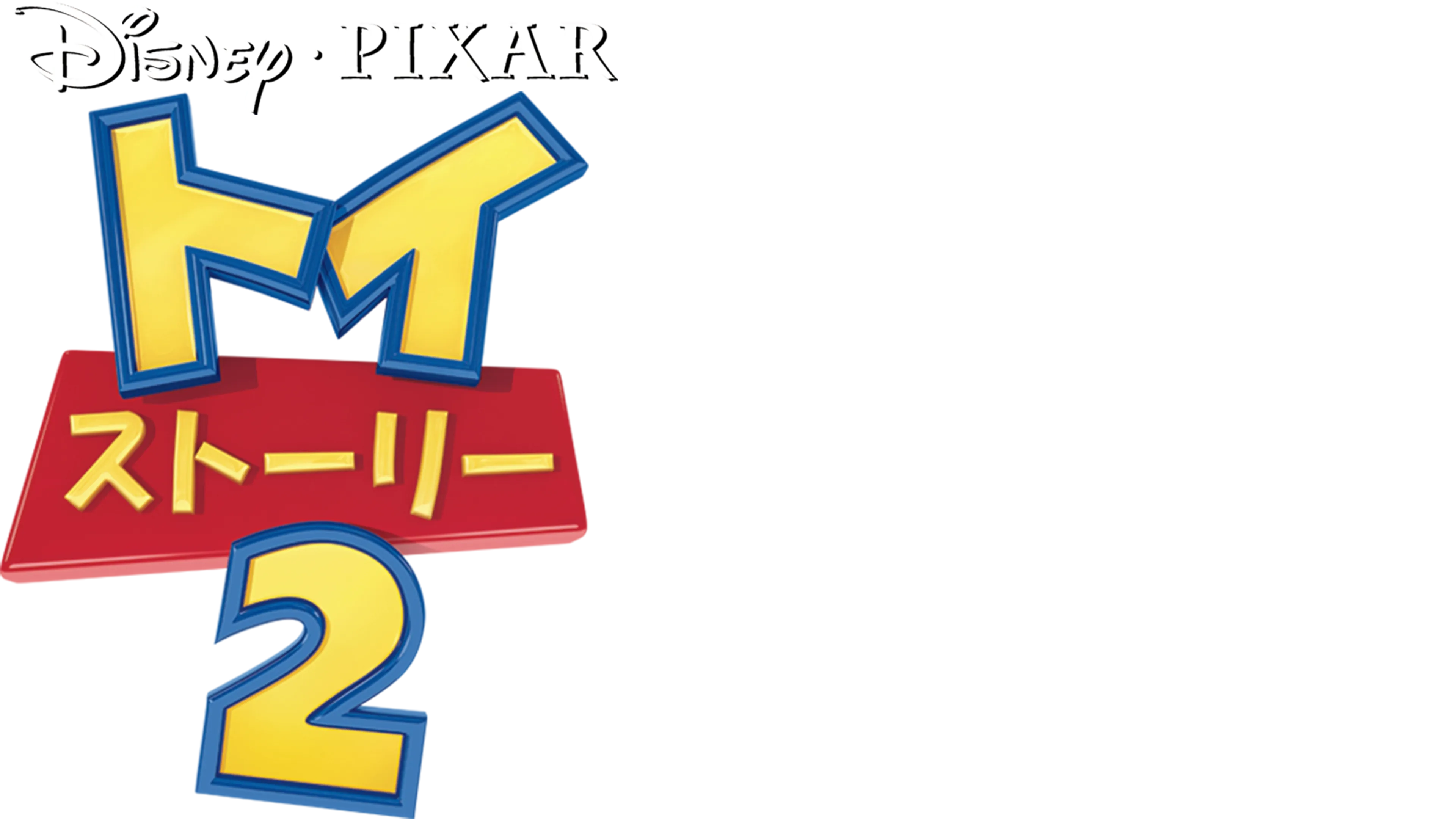 トイ・ストーリー2
