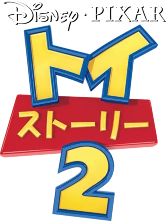 トイ・ストーリー2