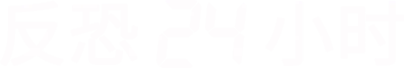 反恐24小时